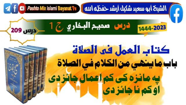 (209)درس صحیح البخاری | کتاب العمل في الصلاة |باب ما ينهي من الکلام في الصلاة | پشتو بیان | смотреть онлайн
