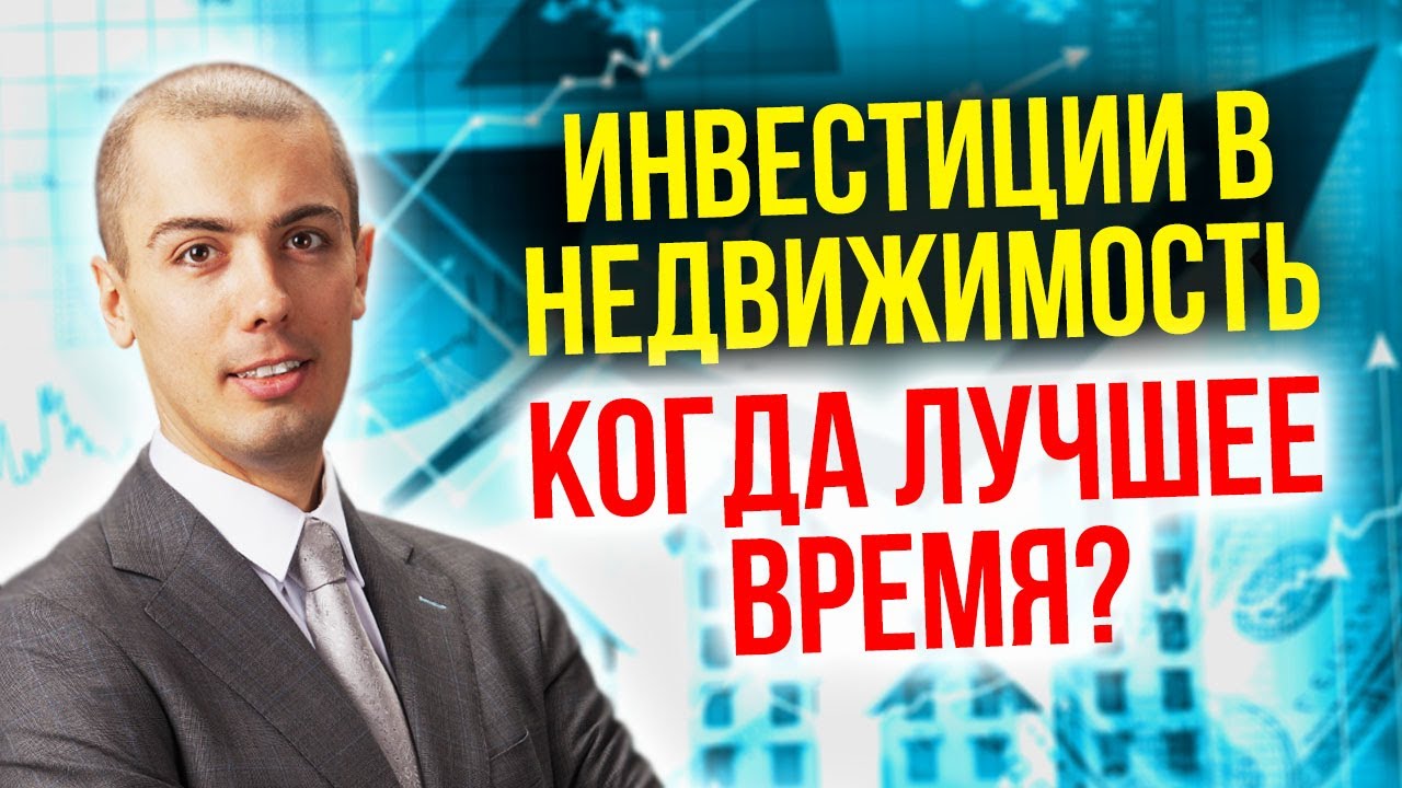 Инвестиции в недвижимость. Когда лучшее время? смотреть онлайн