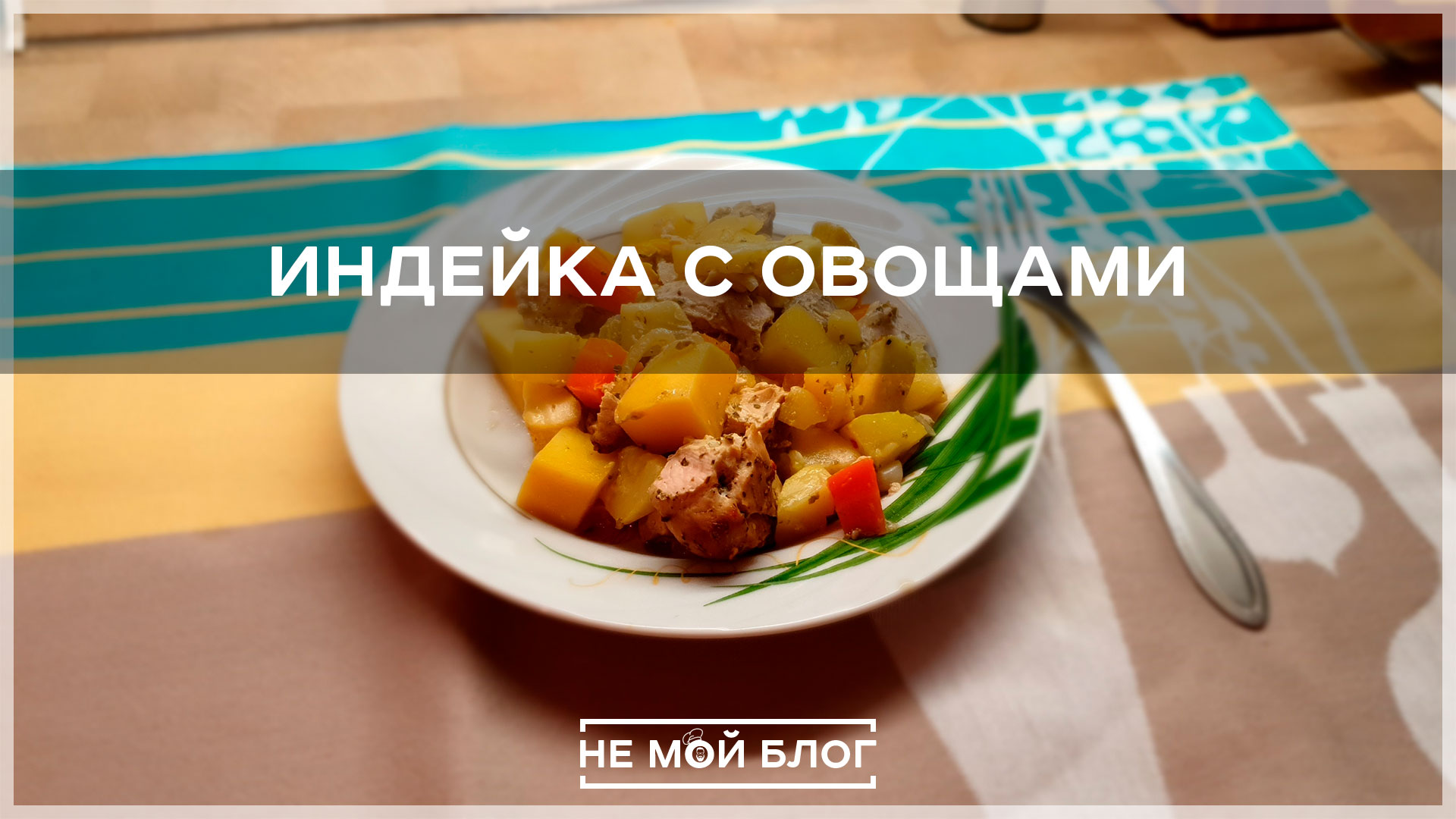 Индейка с овощами смотреть онлайн