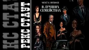 Рекс Стаут - В лучших семействах. Часть 1 (аудиокни