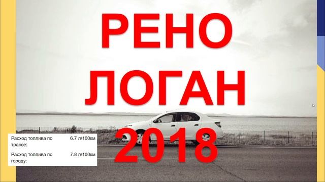 РЕНО ЛОГАН 2018 отзыв. Честный отзыв Renault Logan смотреть онлайн