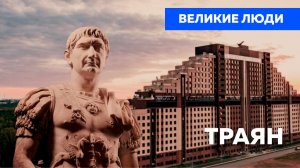 Великие люди: Траян
