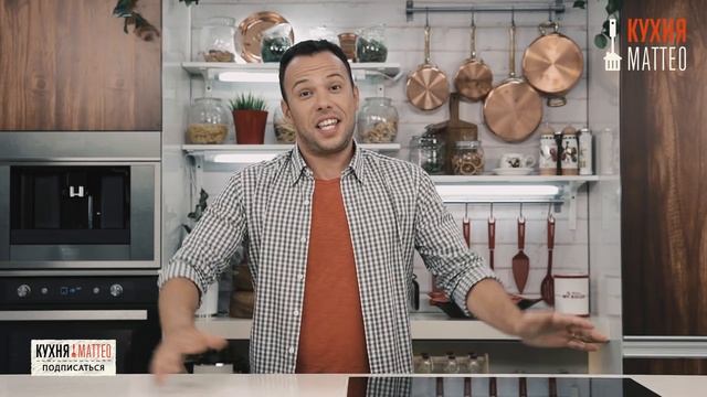 Добро пожаловать на Кухню Маттео