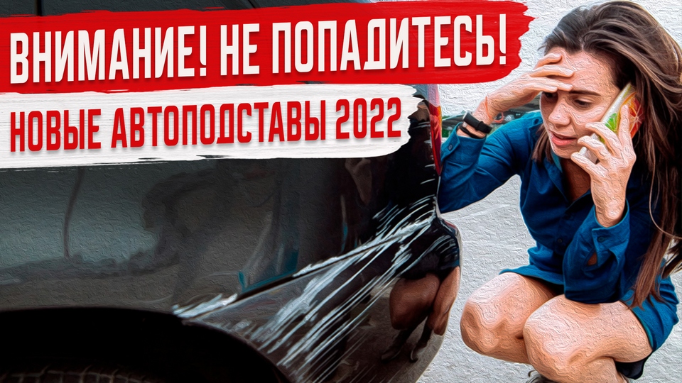 Авторазвод 2022! Новые виды автоподстав.