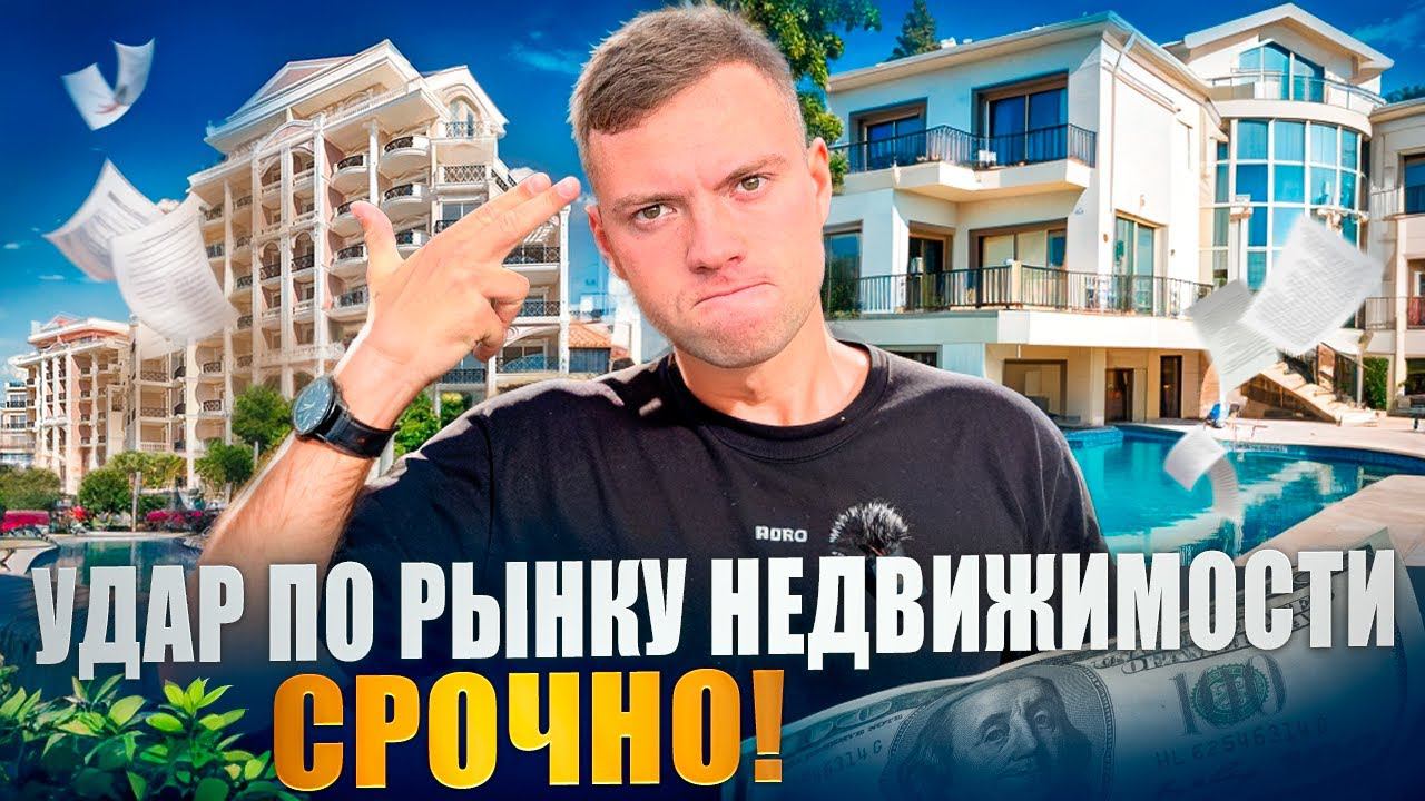 СРОЧНО! НОВЫЕ ОГРАНИЧЕНИЯ НА ПОКУПКУ недвижимости на Северном Кипре | Что теперь будет с рынком? смотреть онлайн