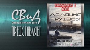 [Аудиокнига] Ледяные Трущобы (Дмитрий Королевский) [Фантастика]