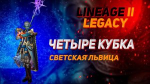Квест на манускрипты. Четыре Кубка в Lineage 2 Legacy