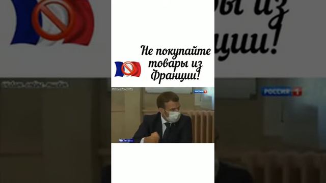 Не Покупайте Товары из ФРАНЦИИ смотреть онлайн