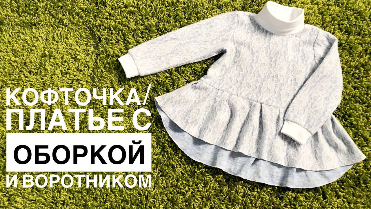 Как сшить кофточку/платье с оборкой и воротником |TIM_hm| смотреть онлайн