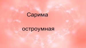 Мусульманские (исламские) женские имена на букву: "С"