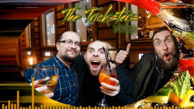 The Tricksters - УЕ!бар