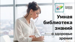 Умная библиотека знаний о здоровье зрения