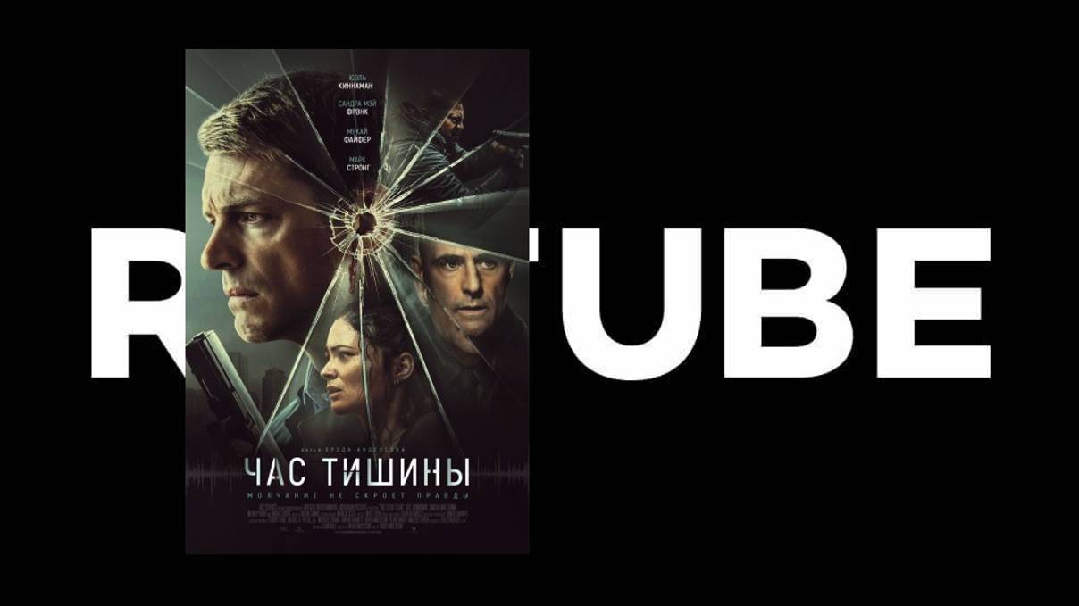 Час тишины (10 октября 2024) - Русский дублированный трейлер смотреть онлайн