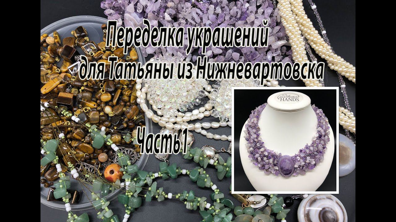 Колье из аметиста. Переделка украшений для Татьяны из Нижневартовска. Часть 1. смотреть онлайн