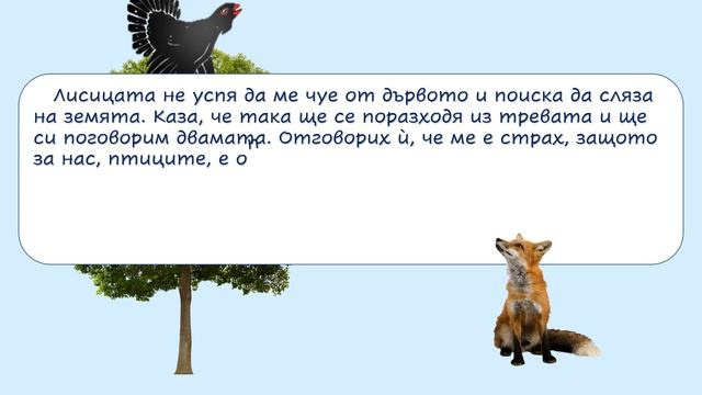 ПРЕРАЗКАЗ ОТ ИМЕТО НА ГЛУХАРА, "ГЛУХАРЪТ И ЛИСИЦАТА" смотреть онлайн