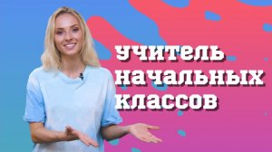 Университет Синергия и профессия Учитель младших классов