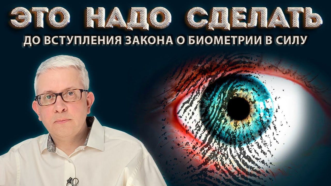 Что надо сделать со своими данными, пока новый Закон о биометрии не начал действовать смотреть онлайн