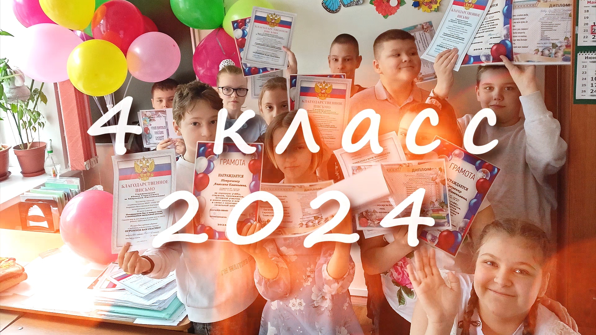 Прощай начальная школа 4 класс. смотреть онлайн