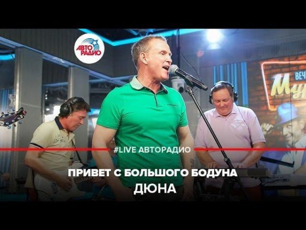 ️ Дюна - Привет с Большого Бодуна (LIVE @ Авторадио)