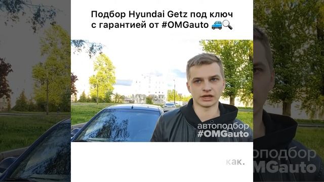 Автоподбор Hyundai Getz 2008 года от #OMGauto | Отзыв смотреть онлайн