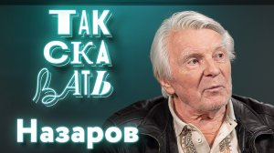 ТАК СКАЗАТЬ: Назаров – о военном детстве, репрессиях Сталина, хамстве Макаревича*, гении Тарковского