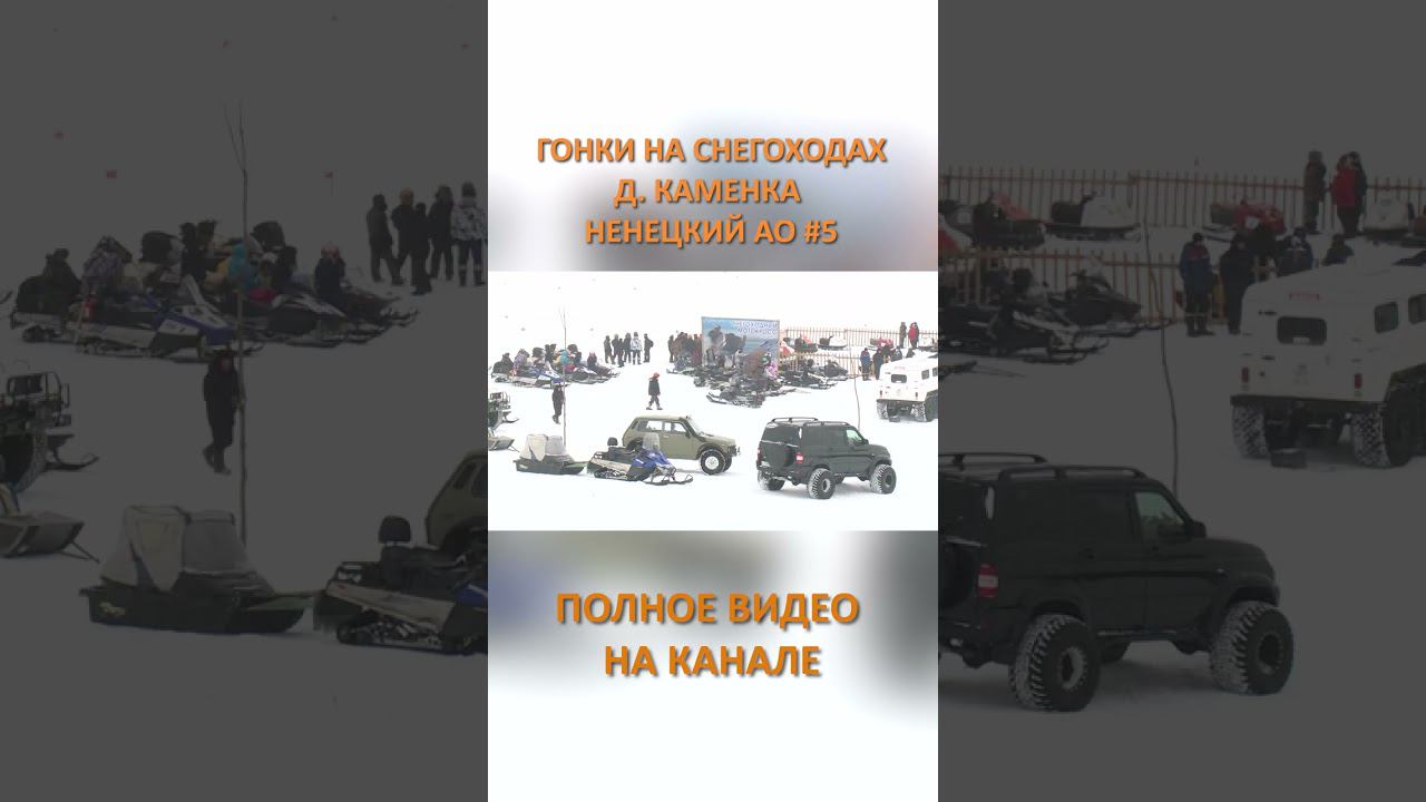 ГОНКИ НА СНЕГОХОДАХ КАМЕНКА 5 SHORTS #SHORTS смотреть онлайн