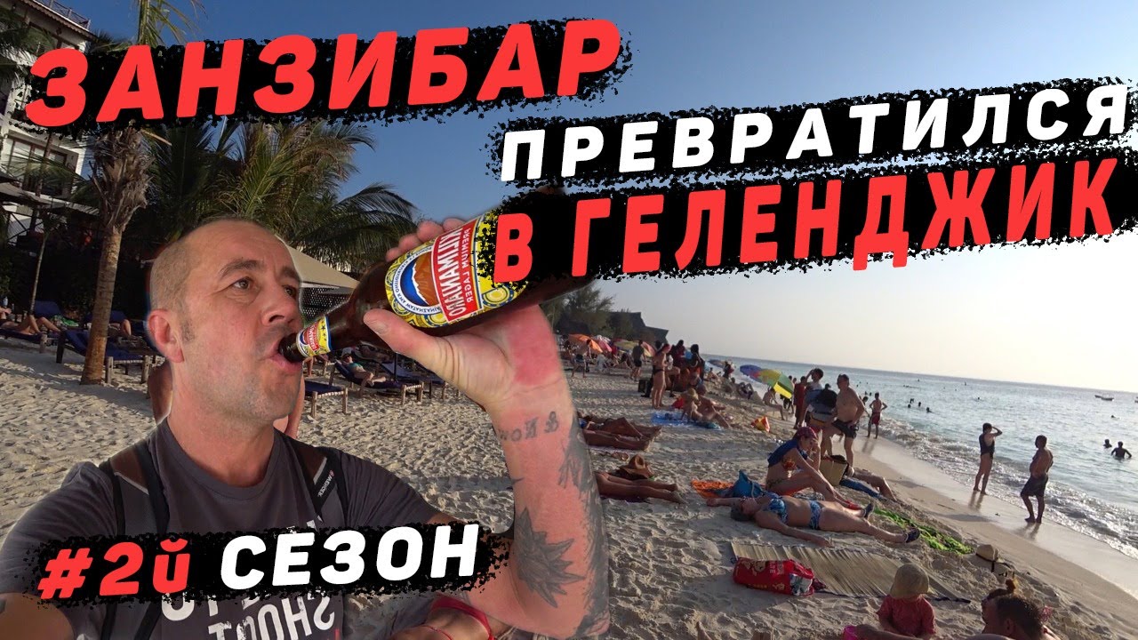 Снова прилетели на Занзибар. Второй сезон. Дискотека 2021 смотреть онлайн