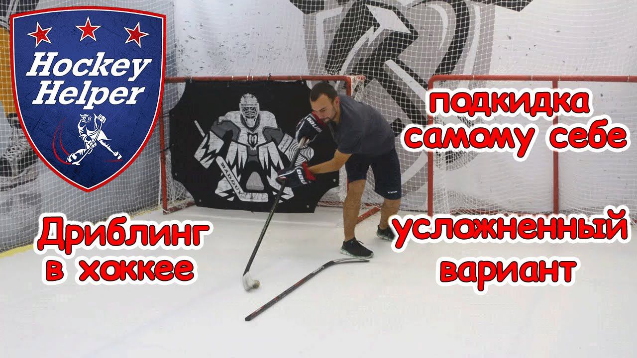 Дриблинг в хоккее | Подкидка усложнение | Комплекс 2 упражнение 10 смотреть онлайн