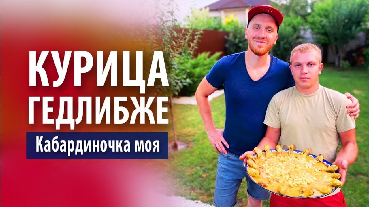 Гедлибже из курицы «Кабардиночка моя» | Рецепт пошагово смотреть онлайн