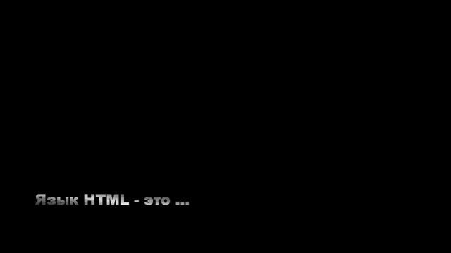 Язык разметки HTML смотреть онлайн