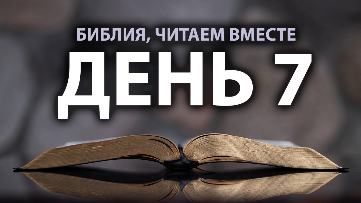 Читаем Библию вместе в Великий пост. День 7 смотреть онлайн