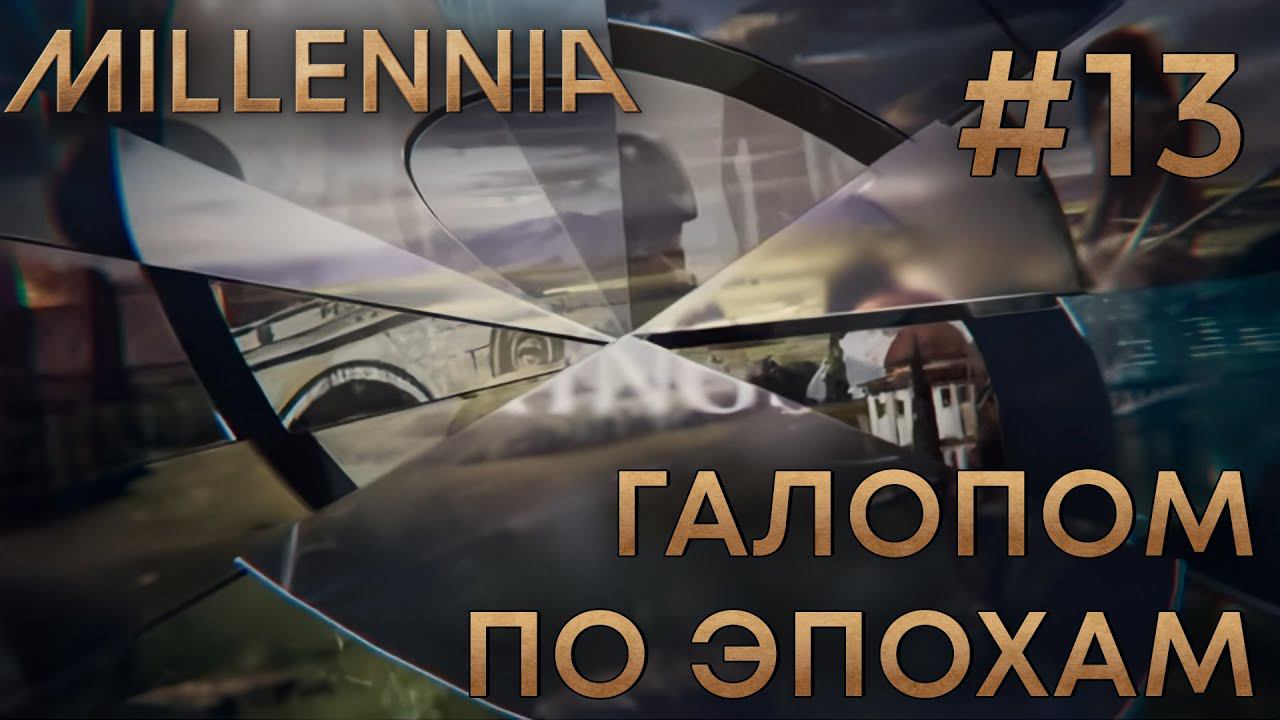 ПРОХОЖЕНИЕ MILLENNIA: Галопом по эпохам #13