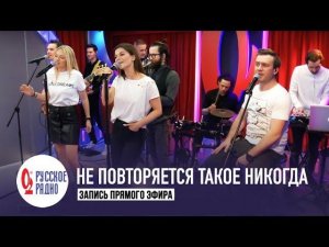 Новые Самоцветы - Не повторяется такое никогда (Золотой Микрофон, Русское Радио)