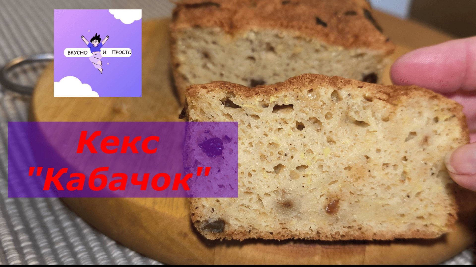 Кекс из кабачка.Этот рецепт Вас удивит!