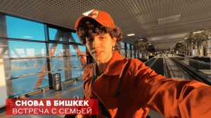 AMIRCHIK | Снова в Бишкек