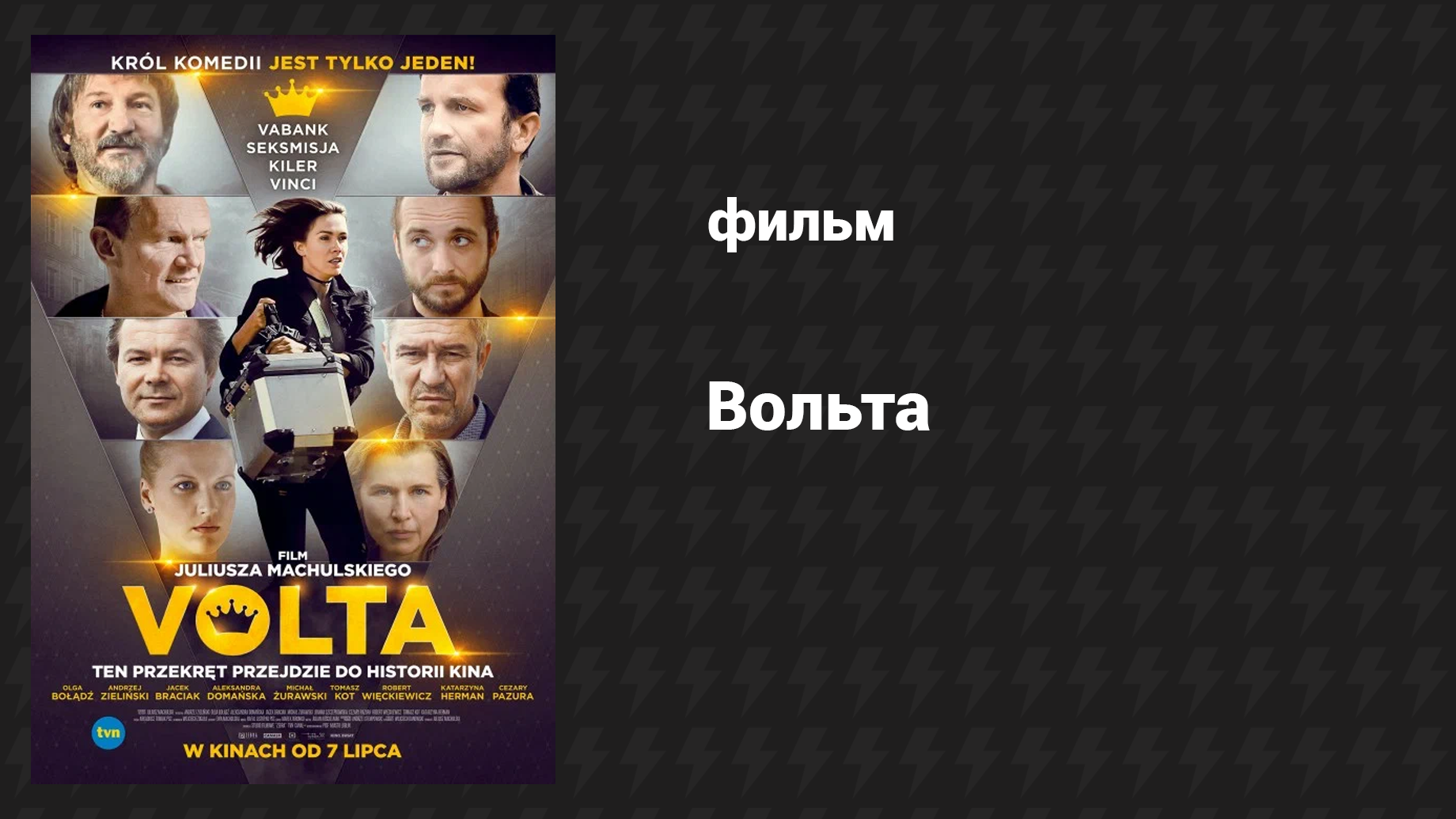 Вольта (фильм, 2017)