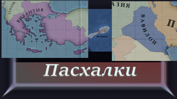 Victoria 2 Пасхалки и Секреты