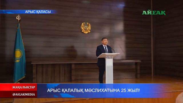 21.11.2019 Арыс қалалық мәслихатына 25 жыл! смотреть онлайн