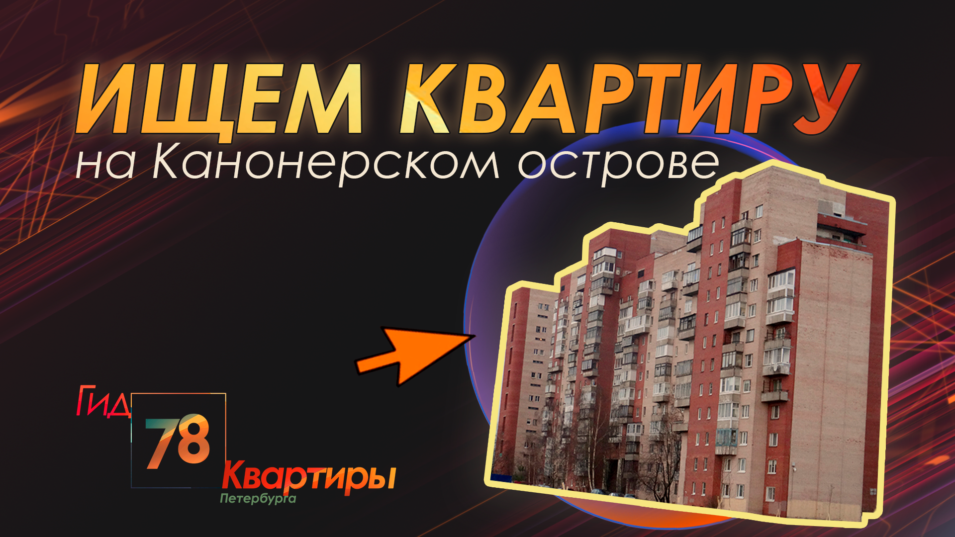 Ищем квартиру на Канонерском острове