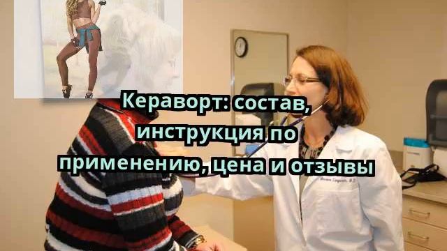 Кераворт: состав, инструкция по применению, цена и отзывы смотреть онлайн