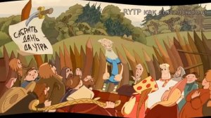 Алёша Попович RYTP