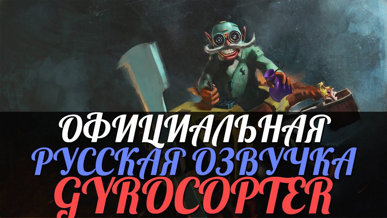DotA 2 - Русская Озвучка Gyrocopter [Реплики] смотреть онлайн