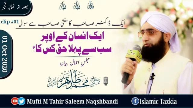 Ek Insan Pr Sab Sy Pehla Haq Kis Ka? (1/4) | Hazrat Shaykh Mufti M Tahir Saleem Naqshbandi DBA смотреть онлайн