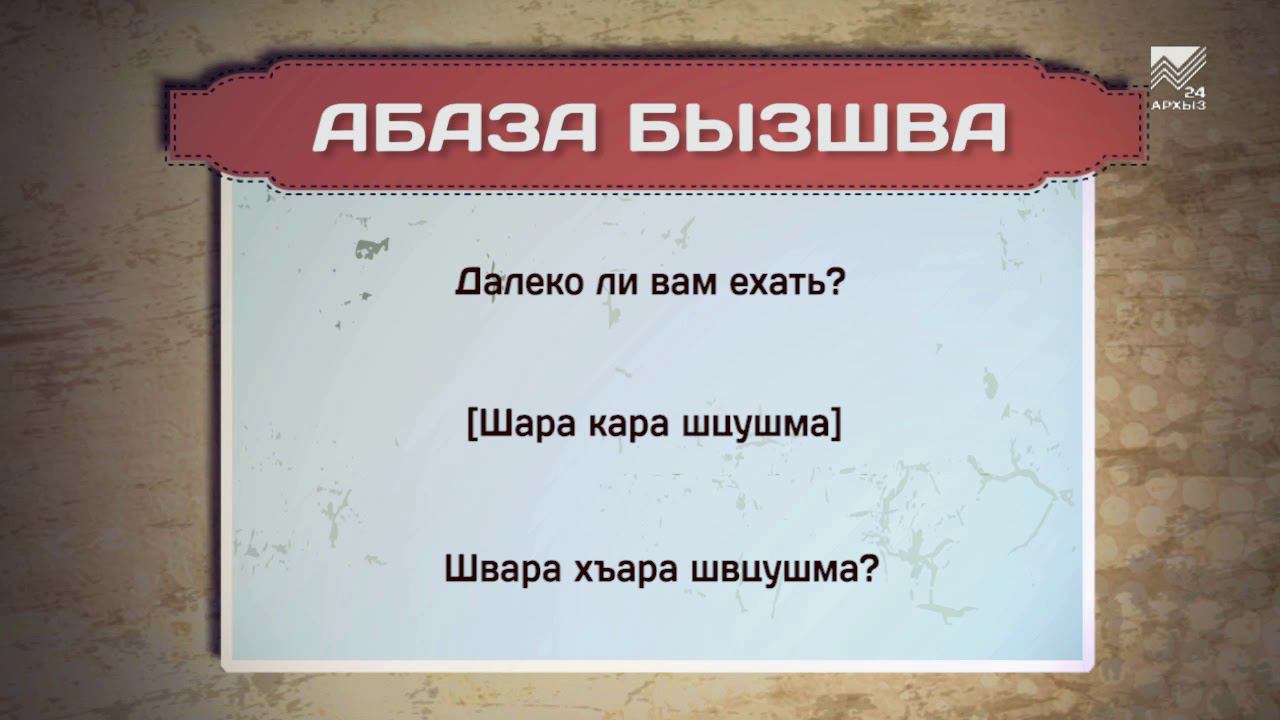 Разговорник (абазинский язык) (19.02.2021) смотреть онлайн