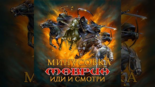Сергей Маврин - Лететь (минусовка)