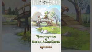 Муми-тролль и Шляпа Волшебника. История Третья.