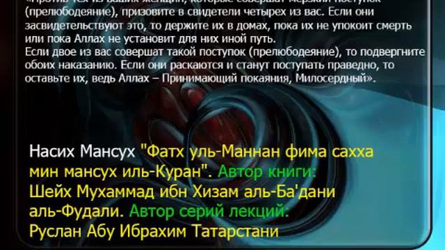 12 Сура 4 ан Ниса аят 15, 16 аннулированы смотреть онлайн