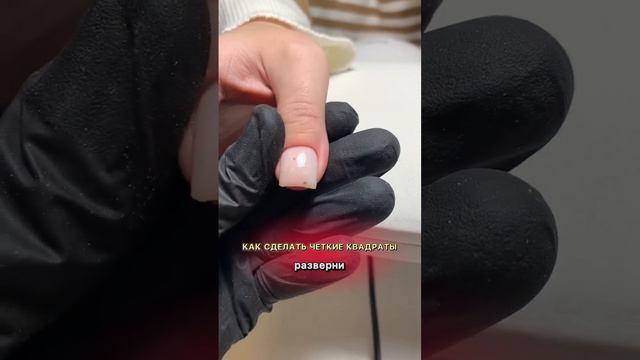 Как сделать четкие КВАДРАТЫ? смотри описание ?? #маникюр #гельлак #ногти #мастер #квадрат #shorts смотреть онлайн
