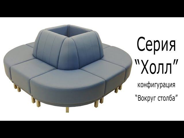 Серия "Холл" конфигурация "Вокруг столба" смотреть онлайн