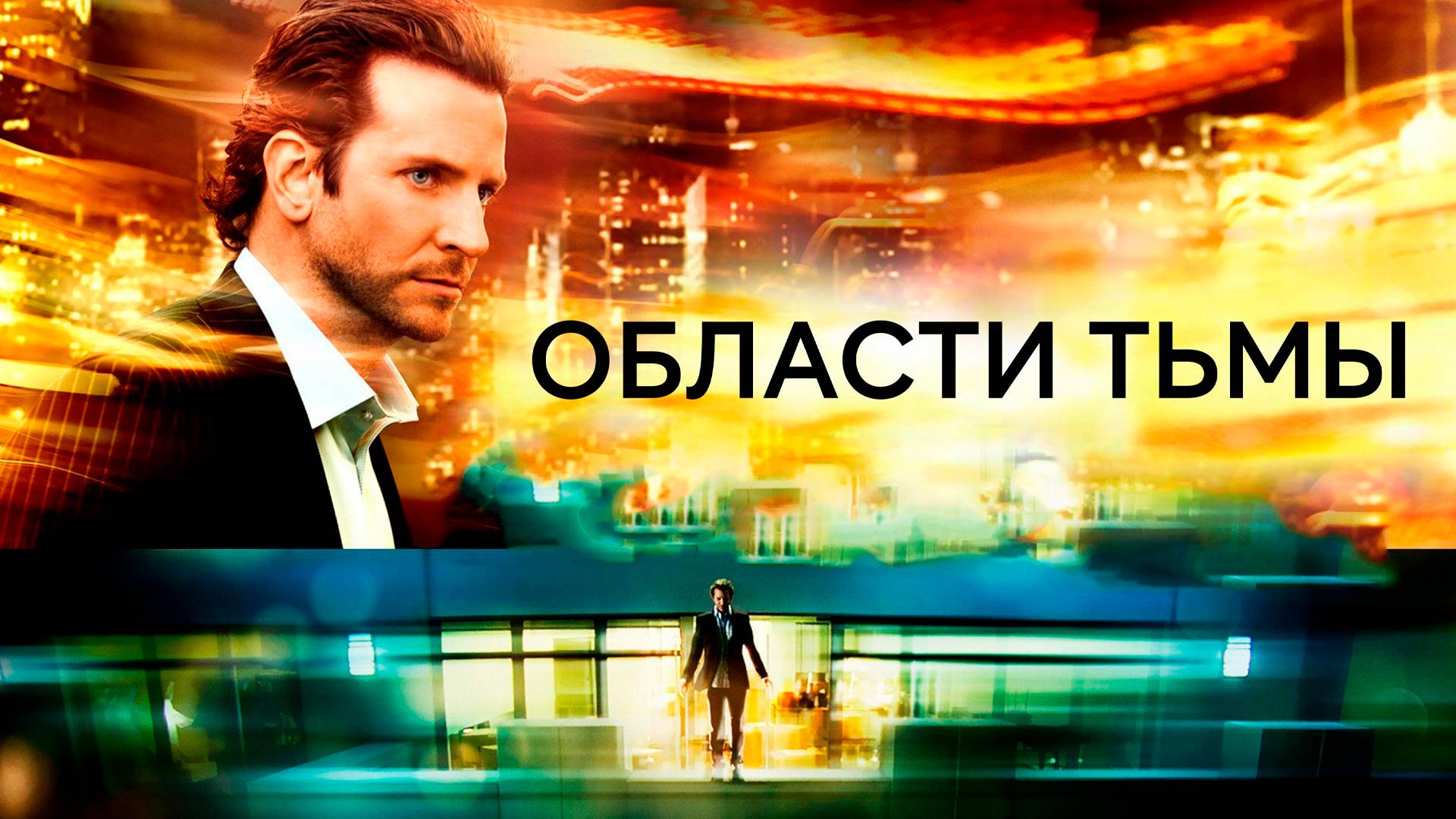 Области тьмы (2011). Трейлер. смотреть онлайн